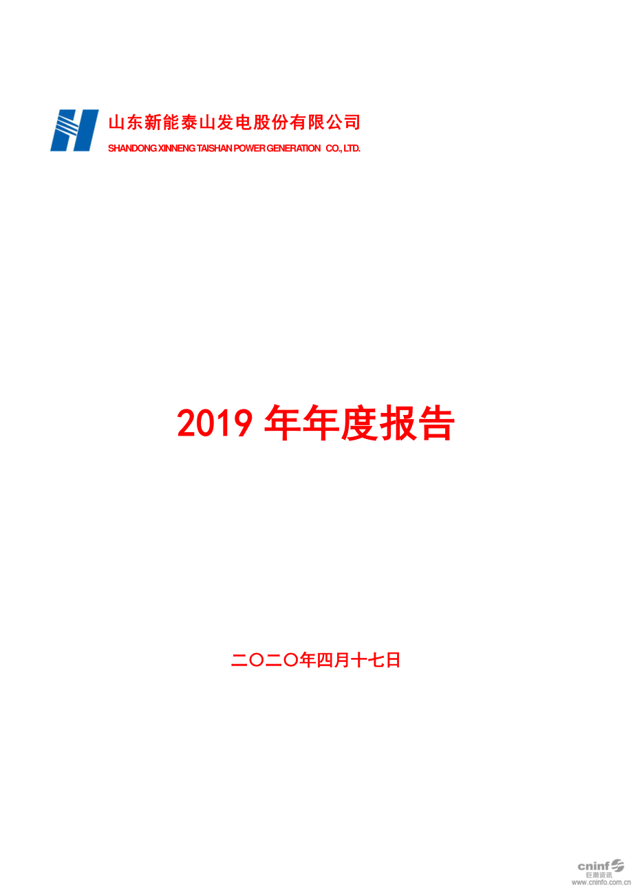 000720_2019_新能泰山_2019年年度报告_2020-04-20.pdf_第1页