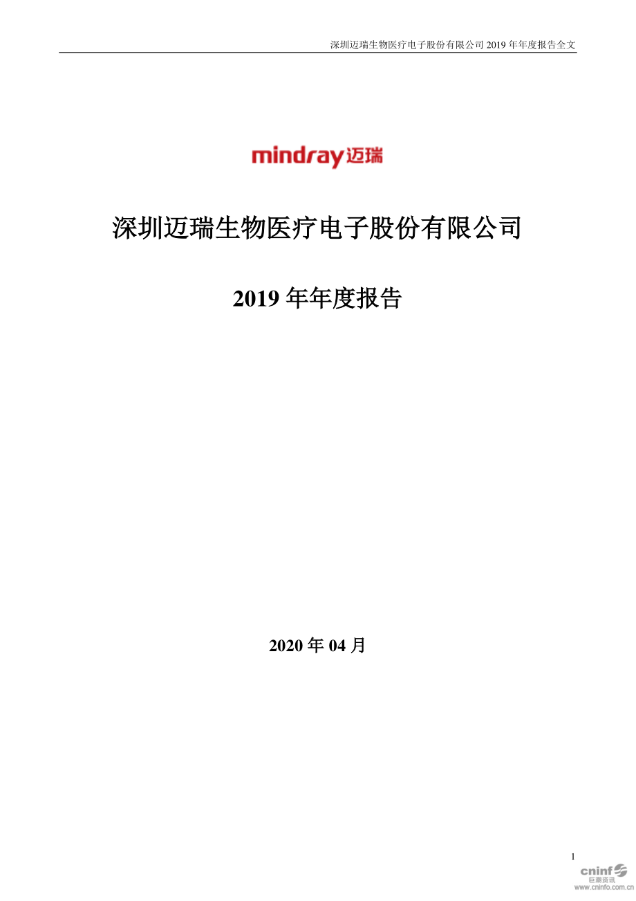 300760_2019_迈瑞医疗_2019年年度报告_2020-04-01.pdf_第1页