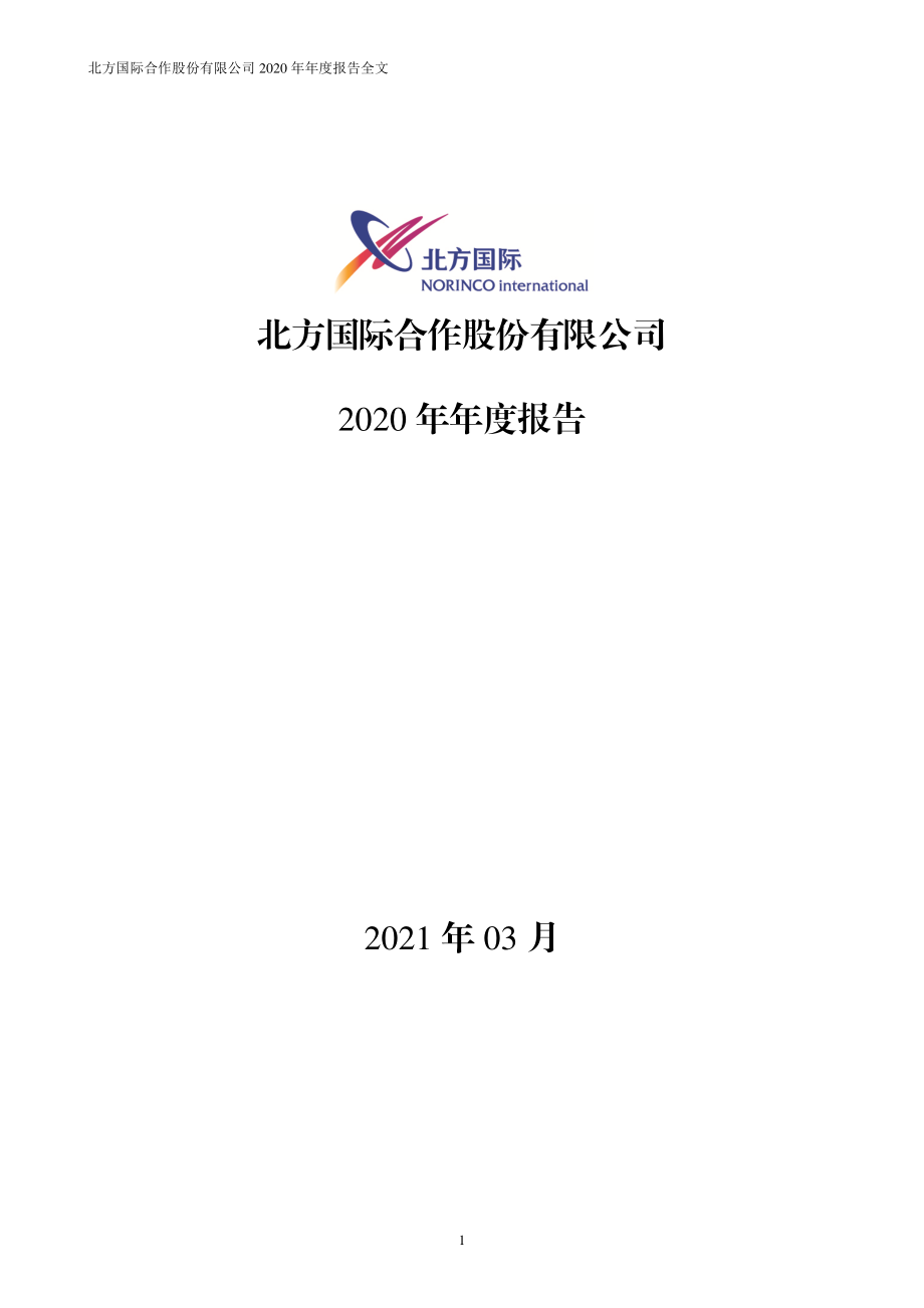 000065_2020_北方国际_2020年年度报告_2021-03-30.pdf_第1页