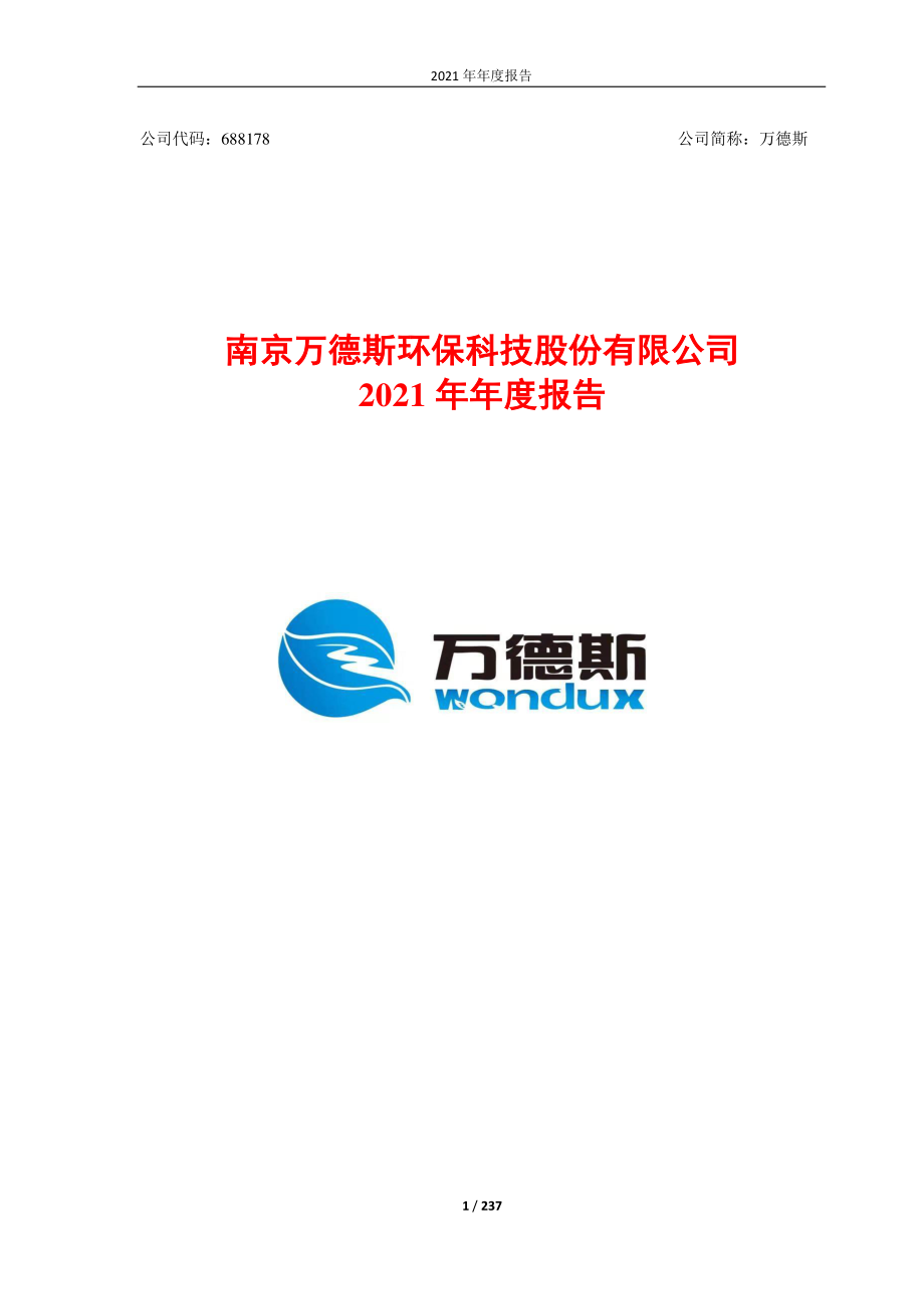 688178_2021_万德斯_南京万德斯环保科技股份有限公司2021年年度报告_2022-04-28.pdf_第1页