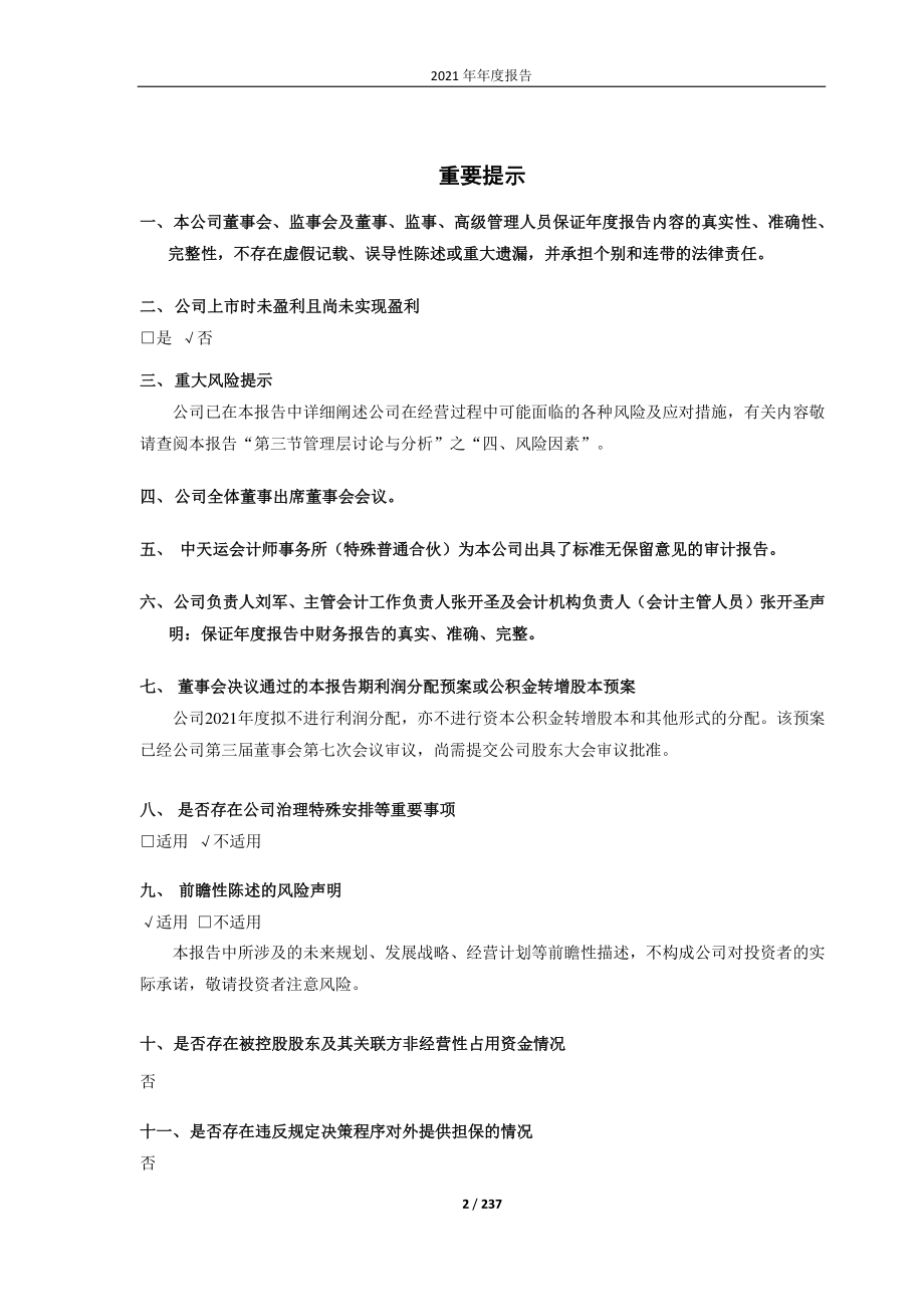 688178_2021_万德斯_南京万德斯环保科技股份有限公司2021年年度报告_2022-04-28.pdf_第2页