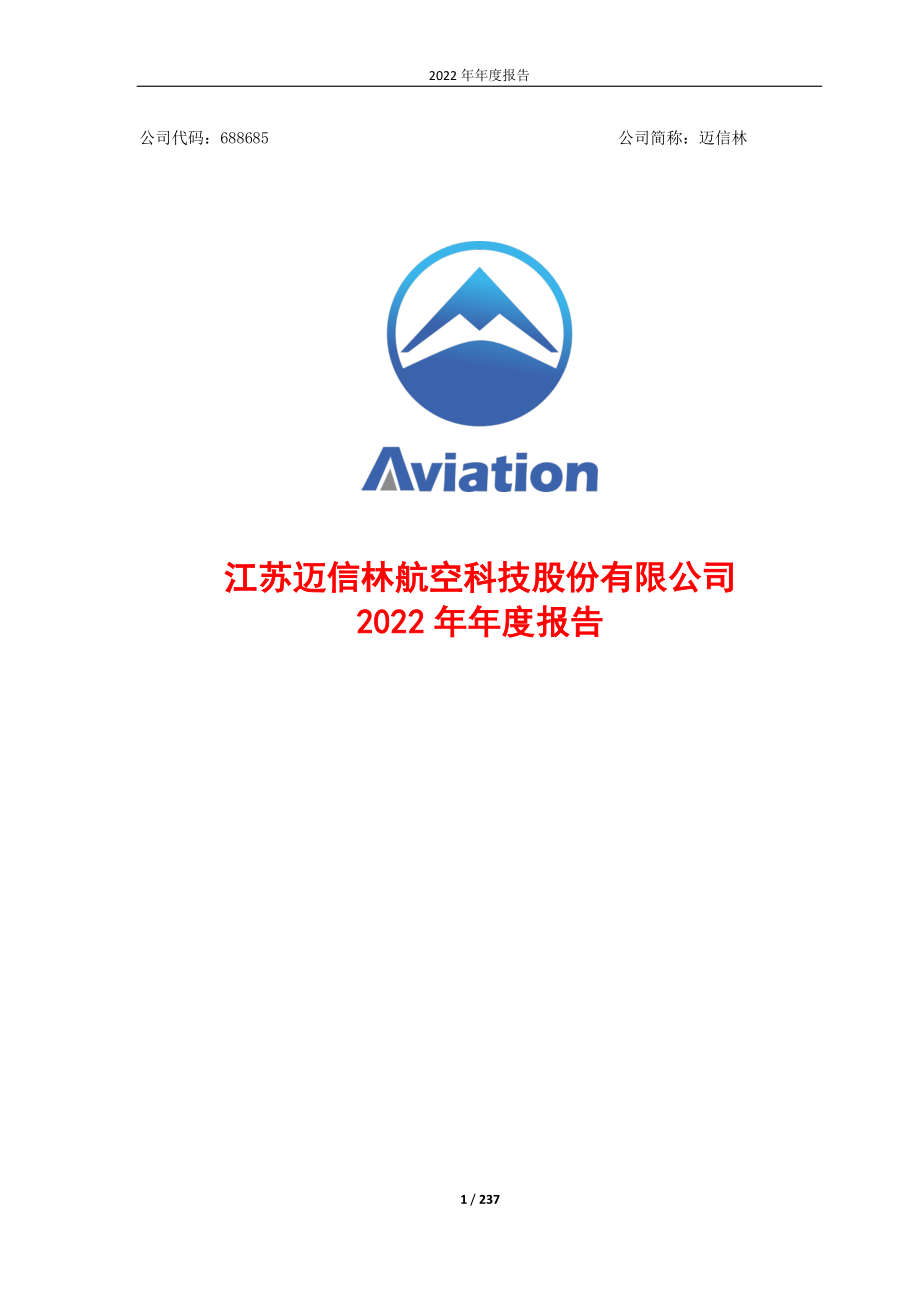 688685_2022_迈信林_江苏迈信林航空科技股份有限公司2022年年度报告（修改版）_2023-06-08.pdf_第1页