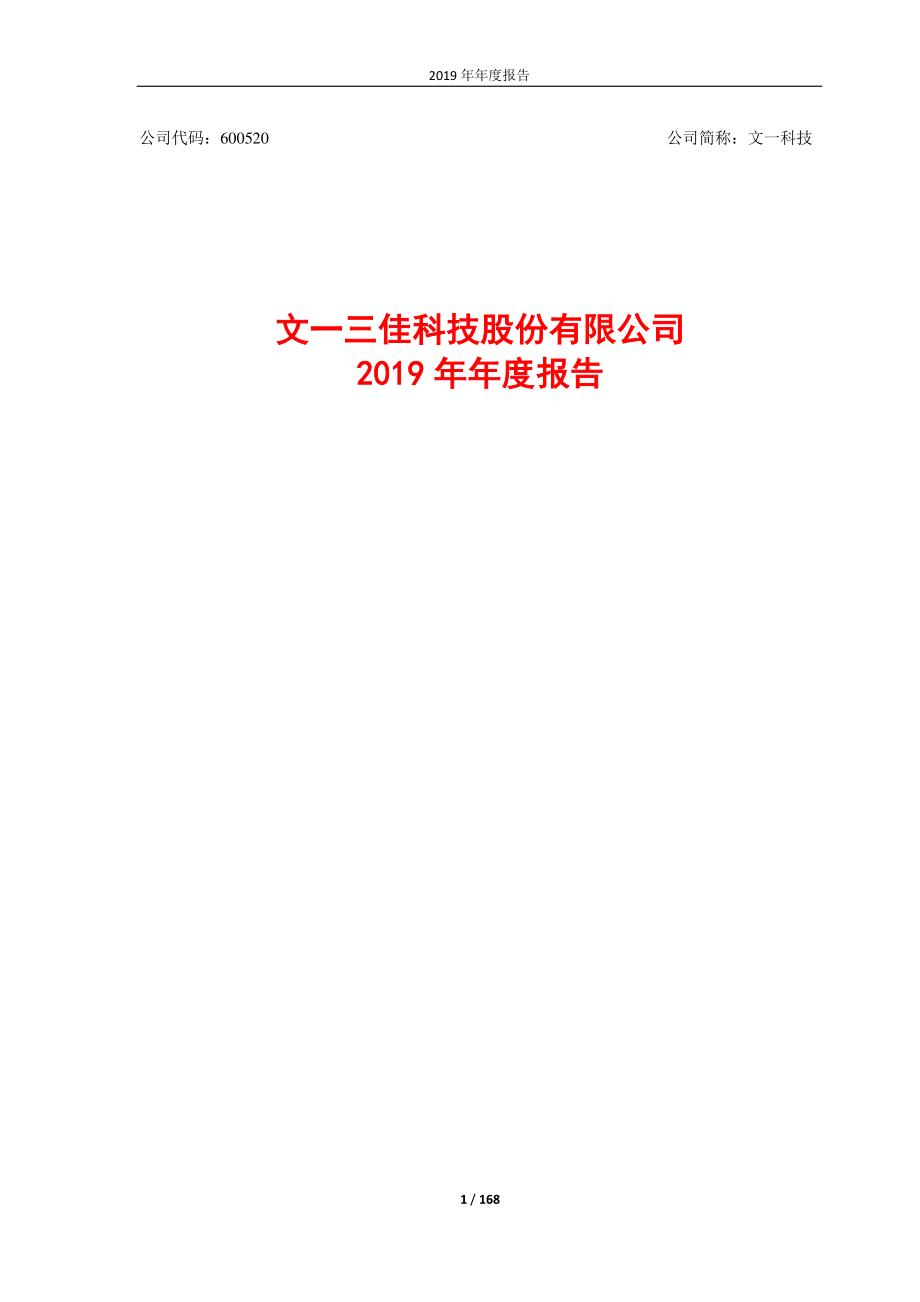 600520_2019_文一科技_2019年年度报告_2020-04-27.pdf_第1页