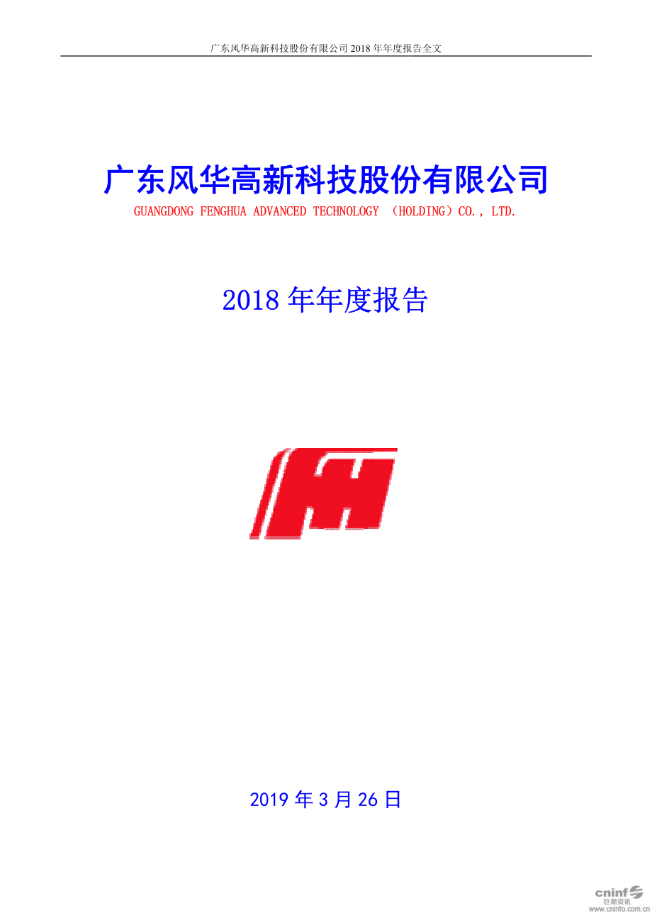 000636_2018_风华高科_2018年年度报告_2019-03-25.pdf_第1页