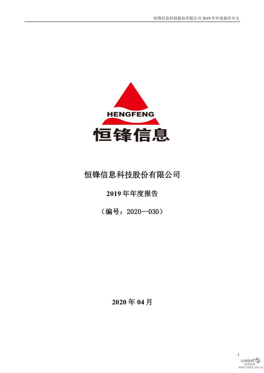 300605_2019_恒锋信息_2019年年度报告_2020-04-28.pdf_第1页