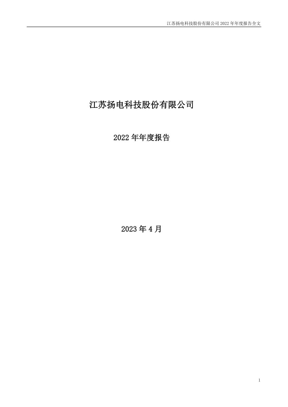 301012_2022_扬电科技_2022年年度报告_2023-04-24.pdf_第1页