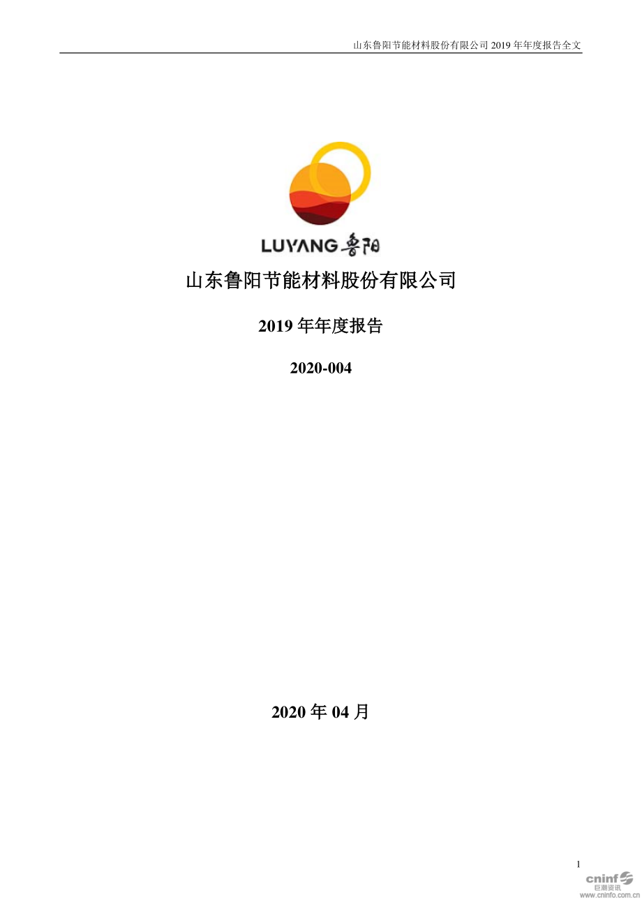 002088_2019_鲁阳节能_2019年年度报告_2020-04-28.pdf_第1页