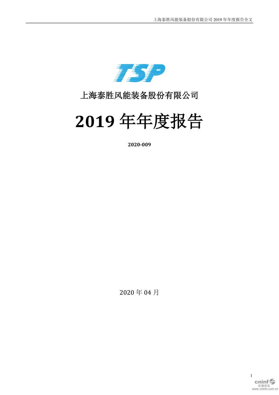 300129_2019_泰胜风能_2019年年度报告_2020-04-07.pdf_第1页