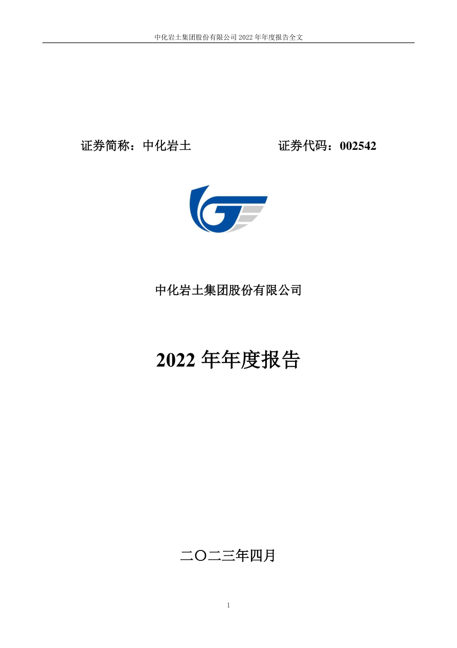 002542_2022_中化岩土_2022年年度报告_2023-04-16.pdf_第1页