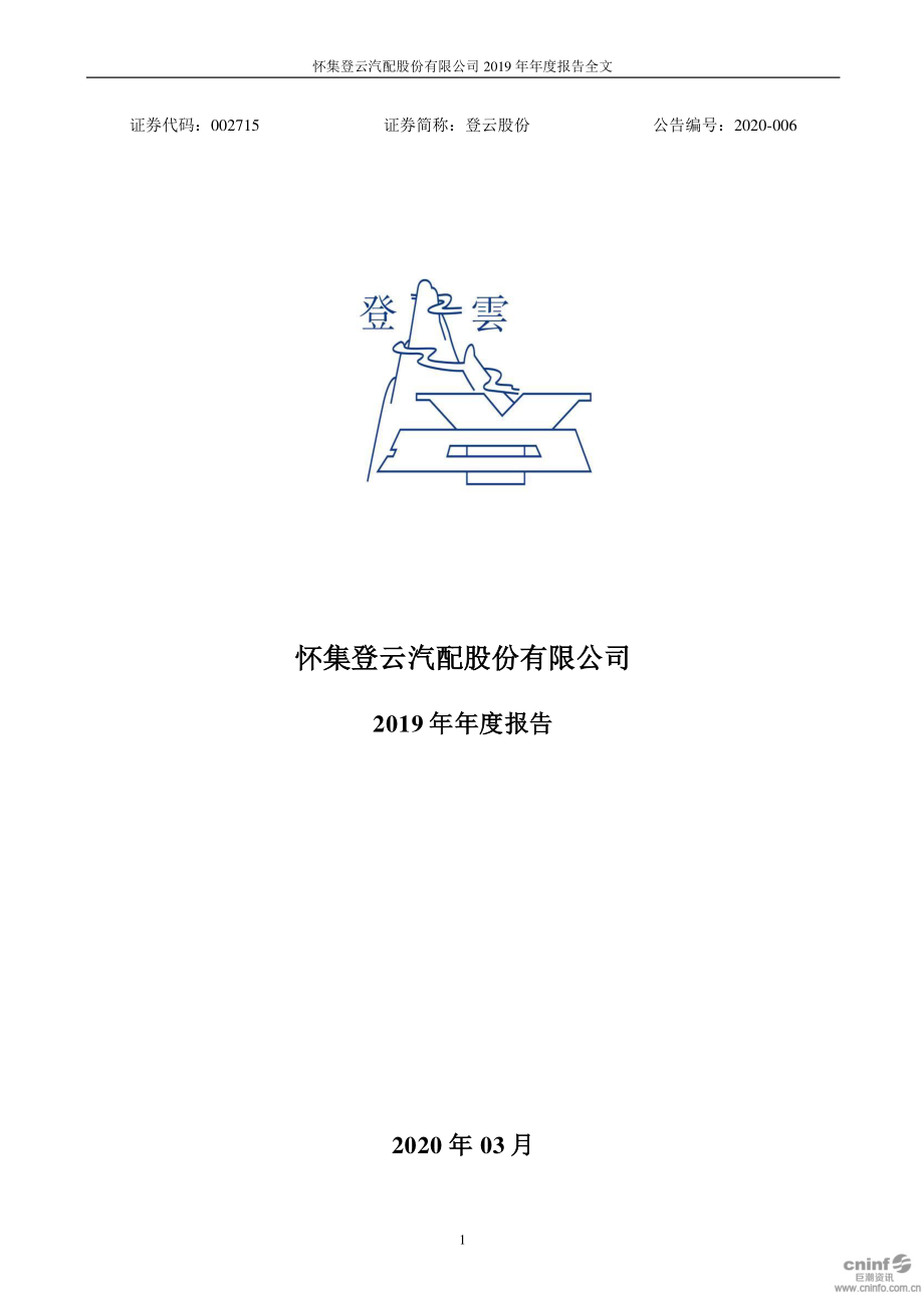 002715_2019_登云股份_2019年年度报告_2020-03-30.pdf_第1页