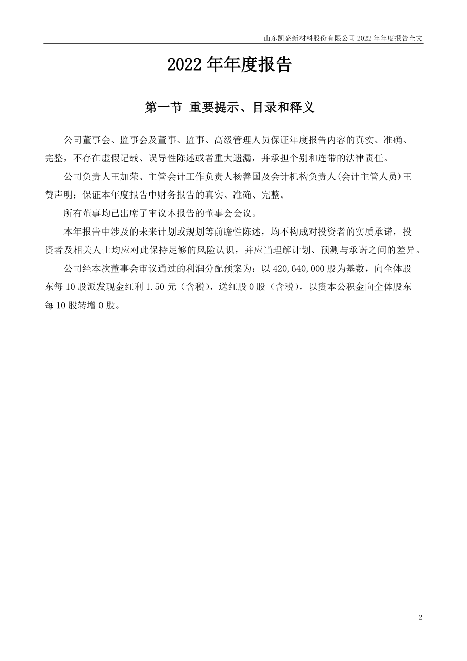 301069_2022_凯盛新材_2022年年度报告_2023-04-25.pdf_第2页