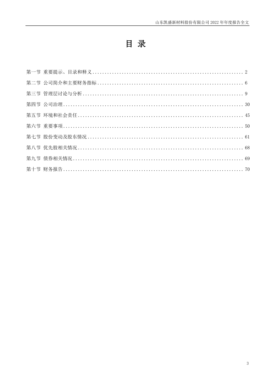 301069_2022_凯盛新材_2022年年度报告_2023-04-25.pdf_第3页