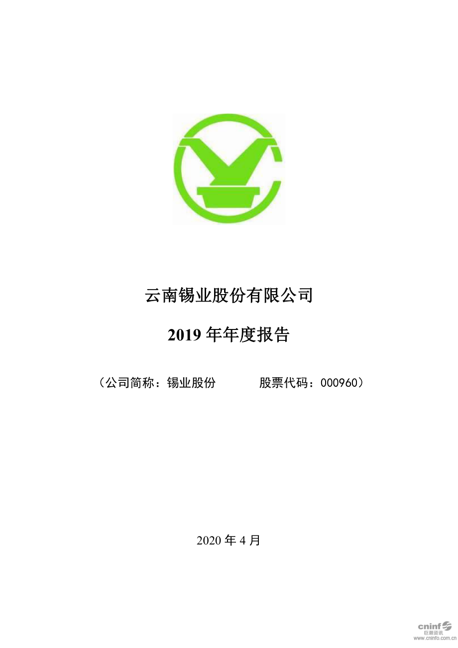 000960_2019_锡业股份_2019年年度报告（更新后）_2020-12-21.pdf_第1页