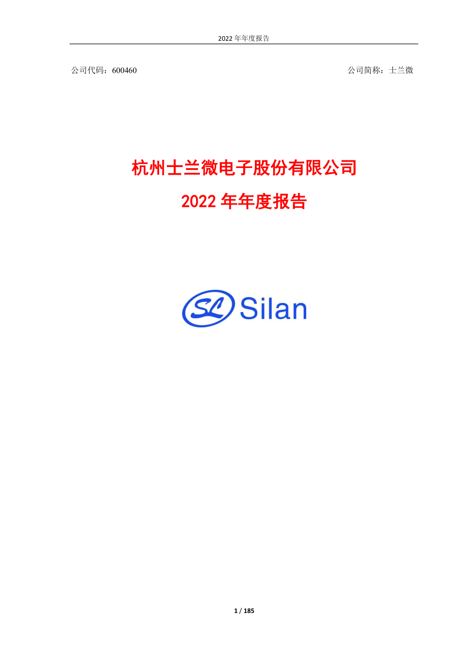 600460_2022_士兰微_杭州士兰微电子股份有限公司2022年年度报告_2023-03-30.pdf_第1页