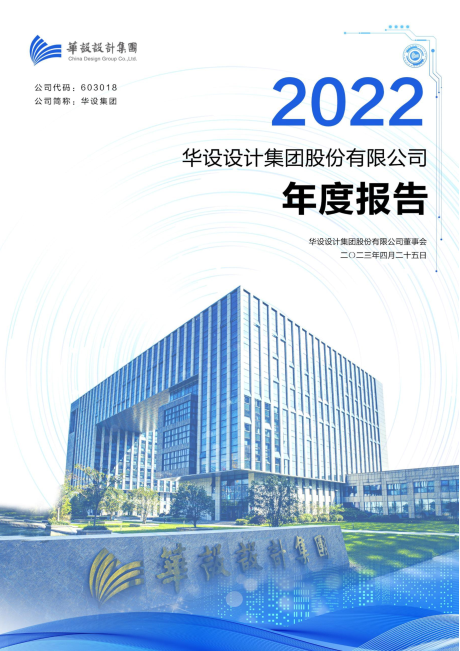 603018_2022_华设集团_2022年年度报告_2023-04-25.pdf_第1页