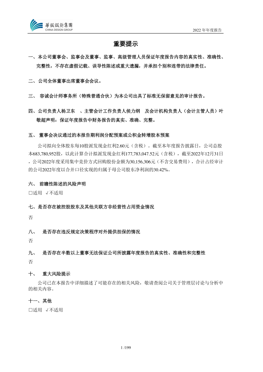 603018_2022_华设集团_2022年年度报告_2023-04-25.pdf_第2页