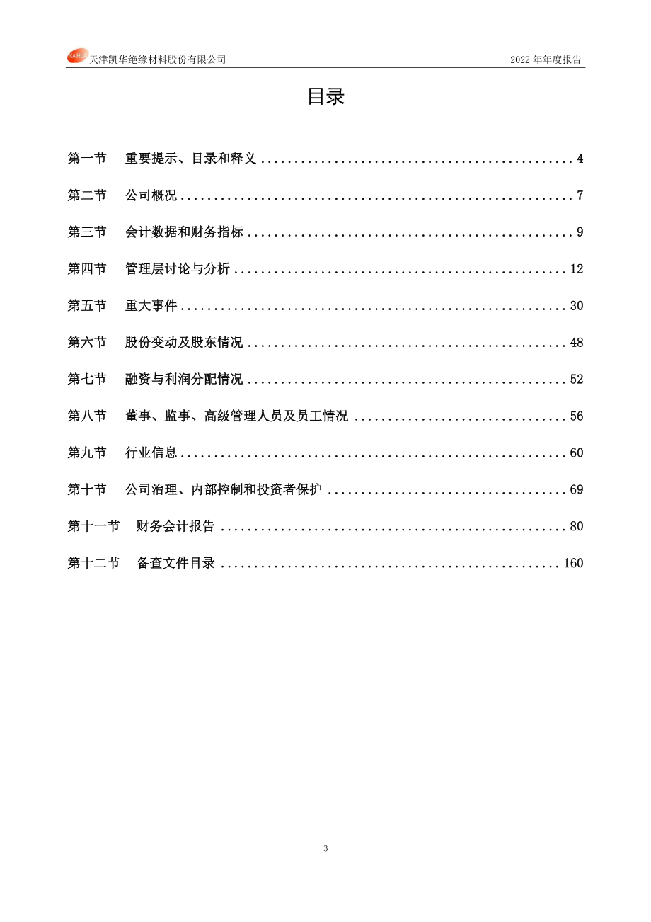 831526_2022_凯华材料_2022年年度报告_2023-04-19.pdf_第3页