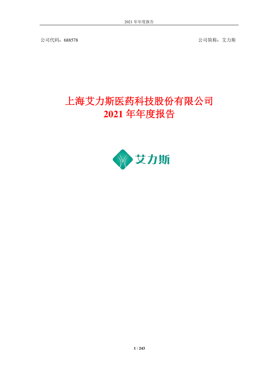 688578_2021_艾力斯_上海艾力斯医药科技股份有限公司2021年年度报告（更正后）_2022-08-05.pdf_第1页