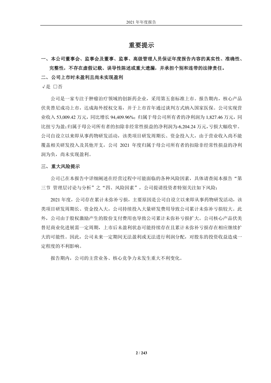 688578_2021_艾力斯_上海艾力斯医药科技股份有限公司2021年年度报告（更正后）_2022-08-05.pdf_第2页