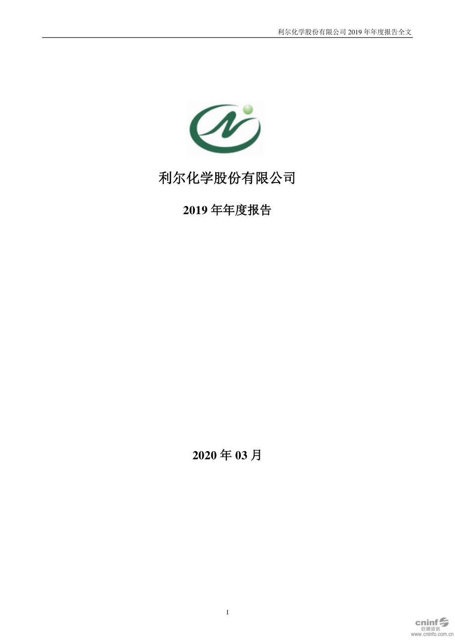 002258_2019_利尔化学_2019年年度报告_2020-03-11.pdf_第1页