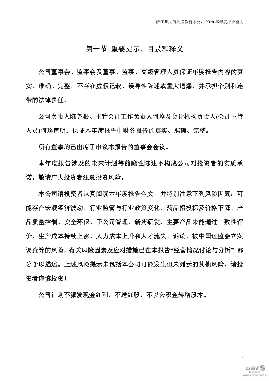 002370_2020_亚太药业_2020年年度报告_2021-03-26.pdf_第2页