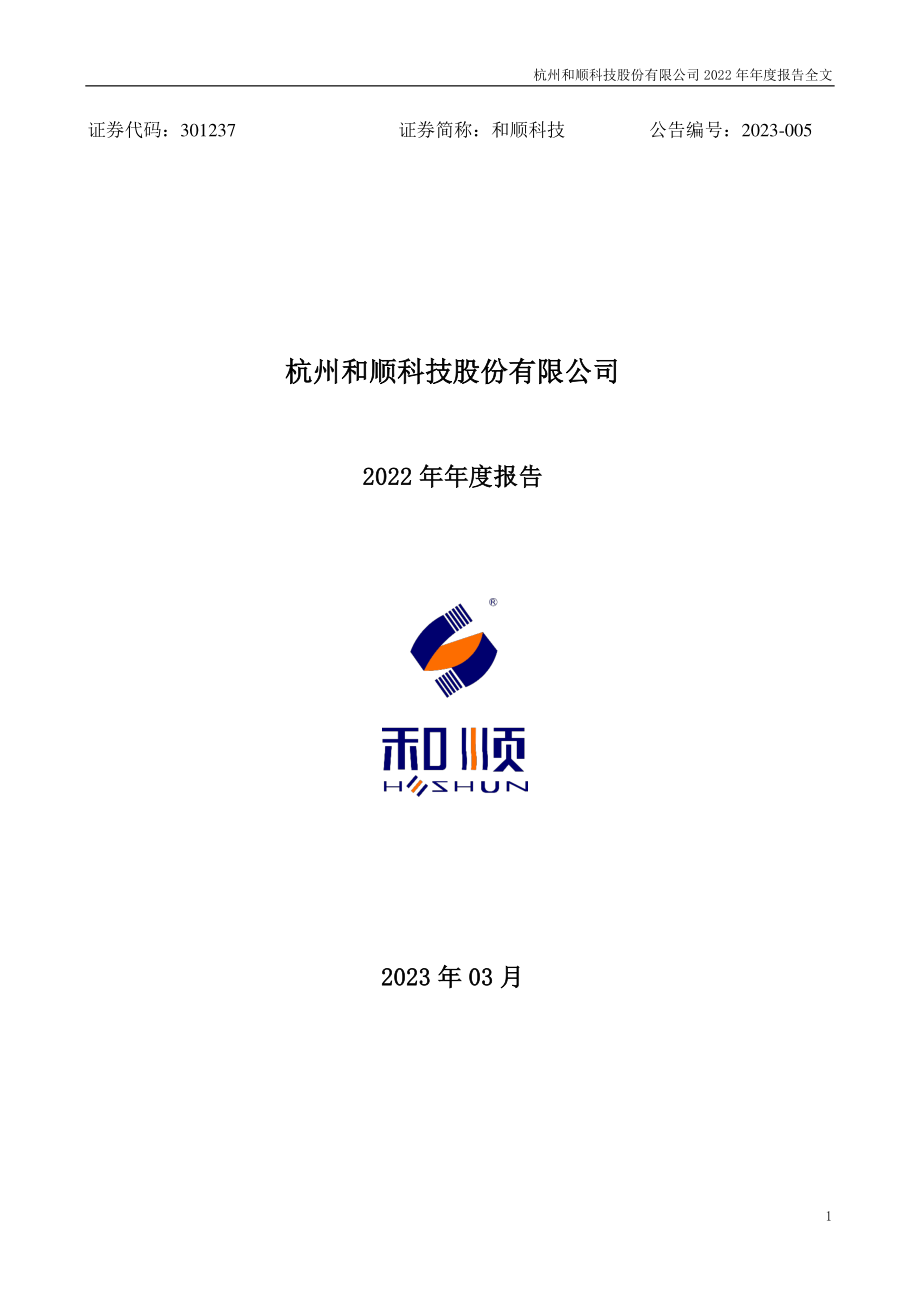 301237_2022_和顺科技_2022年年度报告_2023-03-30.pdf_第1页