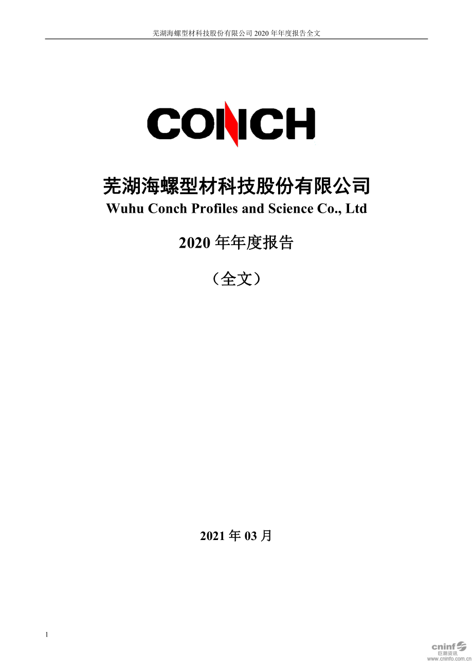 000619_2020_海螺型材_2020年年度报告_2021-03-22.pdf_第1页