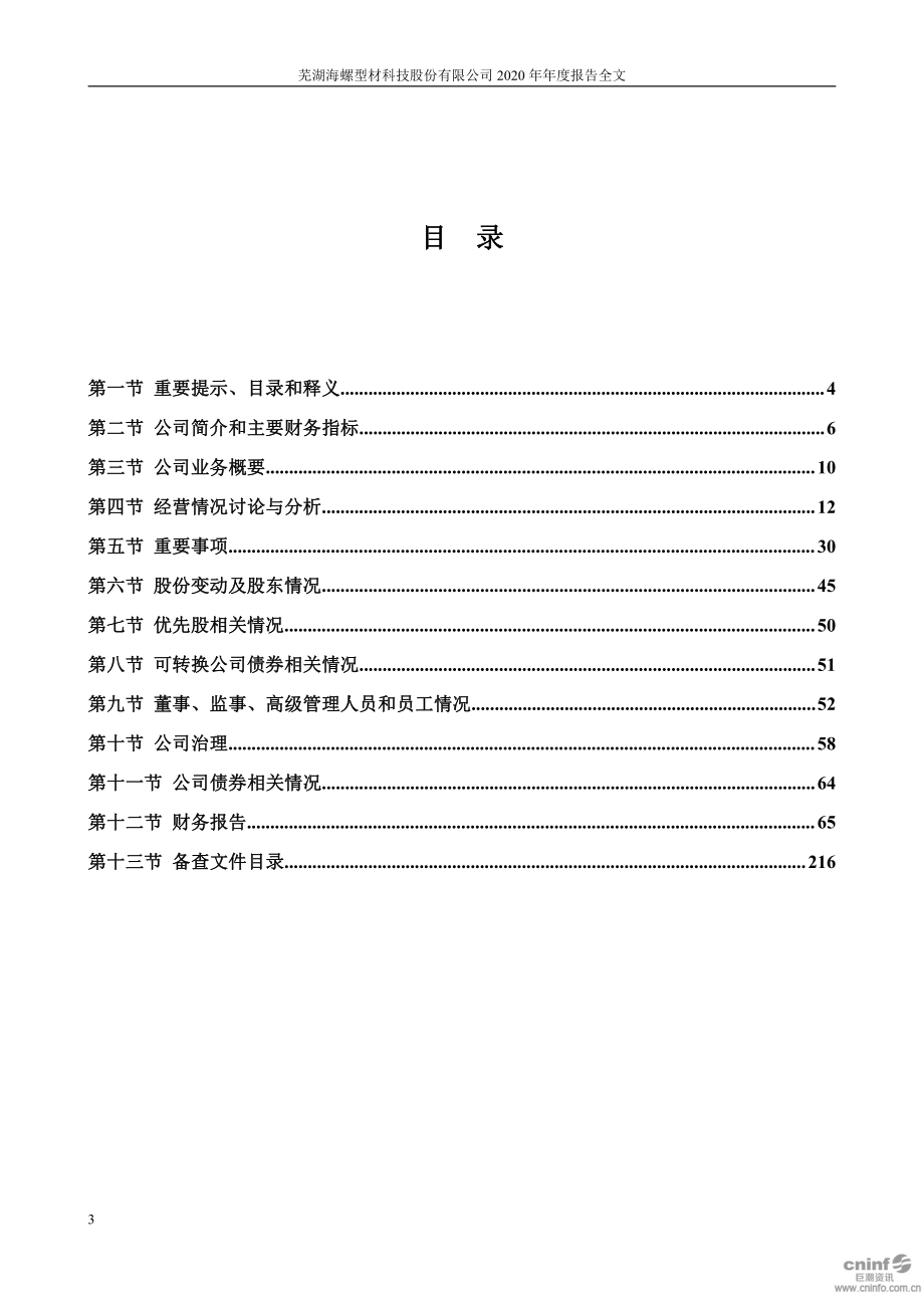 000619_2020_海螺型材_2020年年度报告_2021-03-22.pdf_第3页