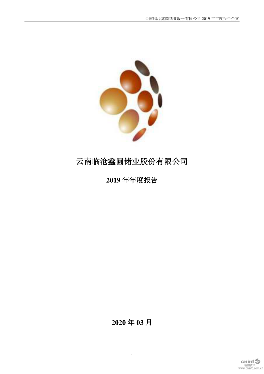 002428_2019_云南锗业_2019年年度报告_2020-03-26.pdf_第1页