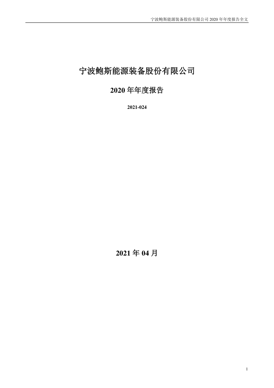 300441_2020_鲍斯股份_2020年年度报告_2021-04-26.pdf_第1页