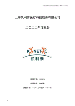 300326_2022_凯利泰_2022年年度报告_2023-04-21.pdf