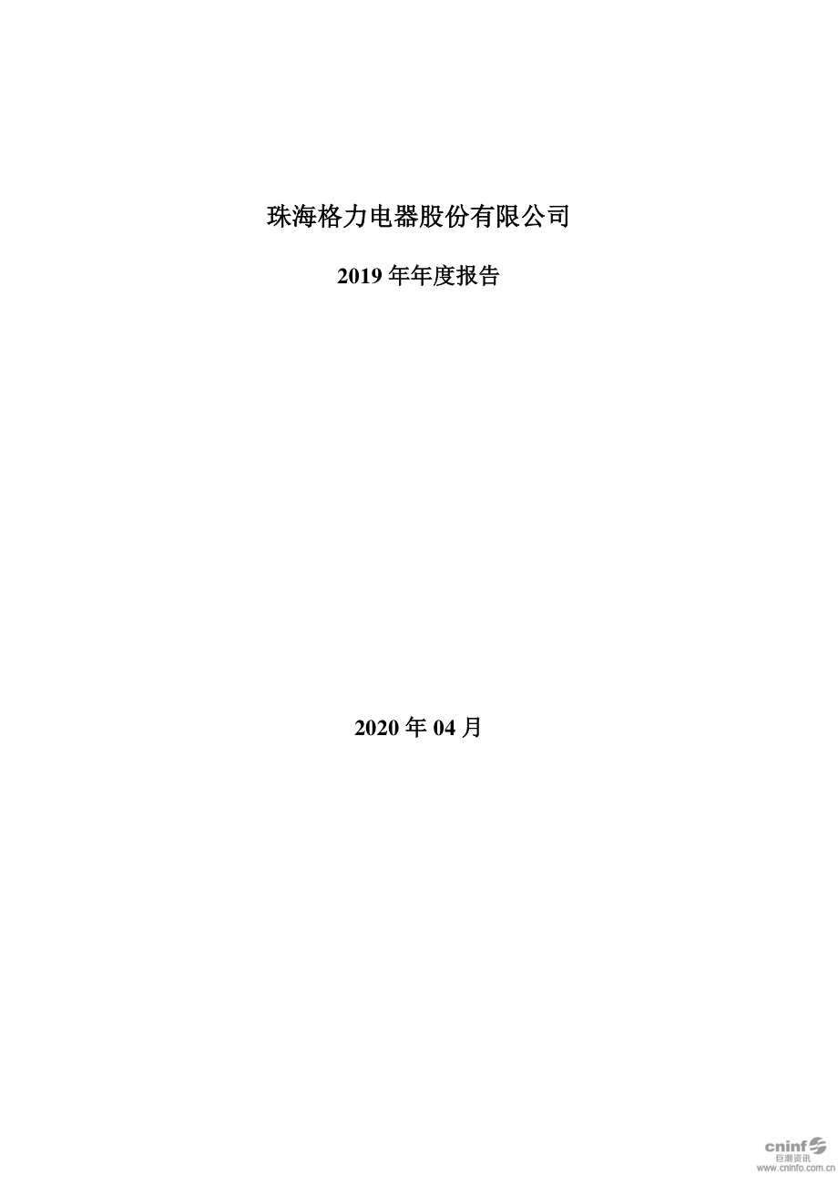 000651_2019_格力电器_2019年年度报告_2020-04-29.pdf_第1页