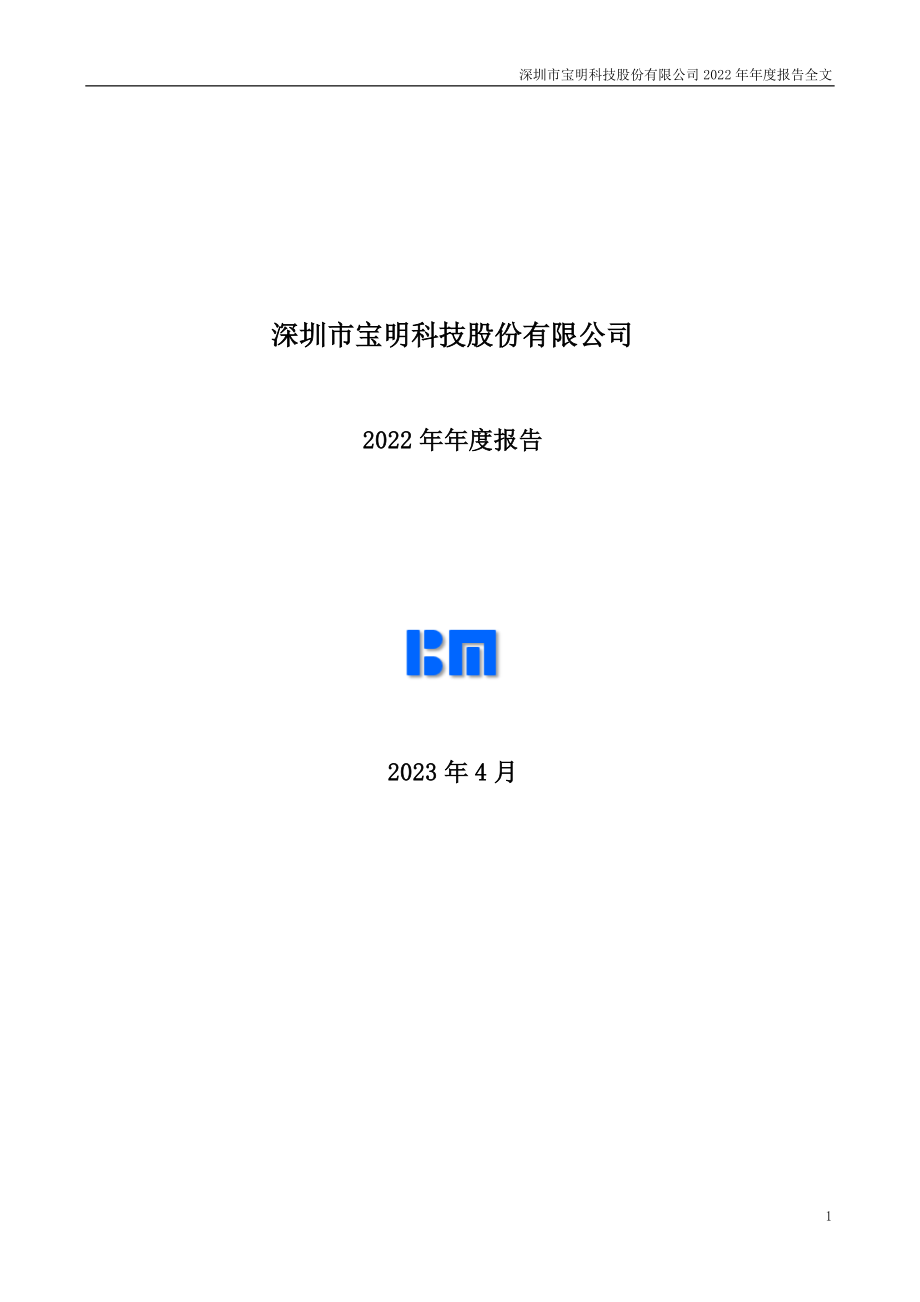 002992_2022_宝明科技_2022年年度报告_2023-04-27.pdf_第1页