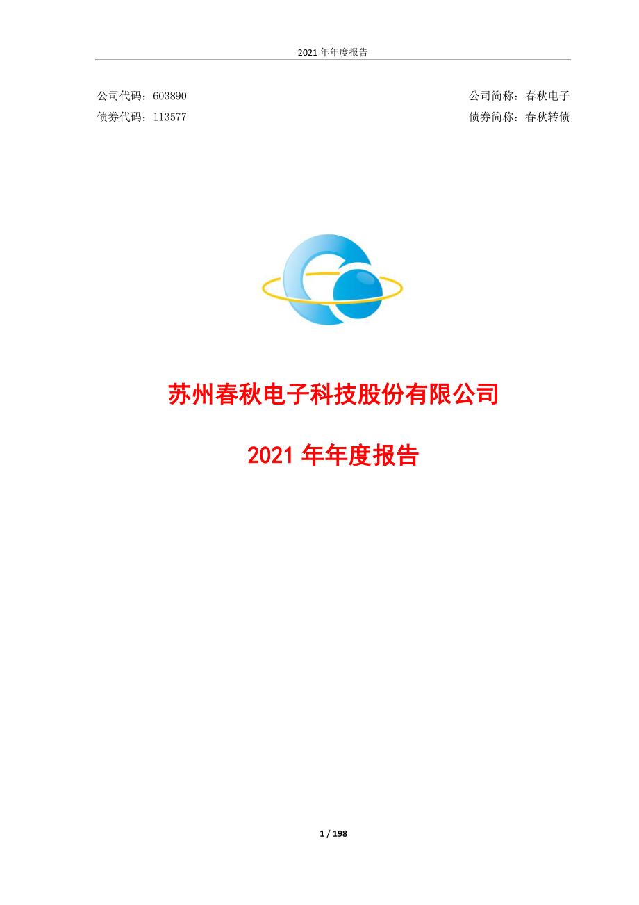 603890_2021_春秋电子_2021年年度报告_2022-04-19.pdf_第1页