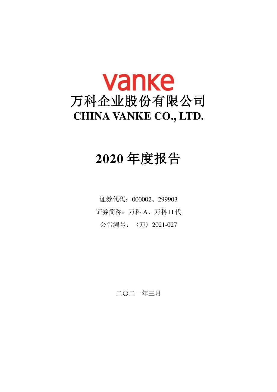 000002_2020_万科A_2020年年度报告_2021-03-30.pdf_第1页