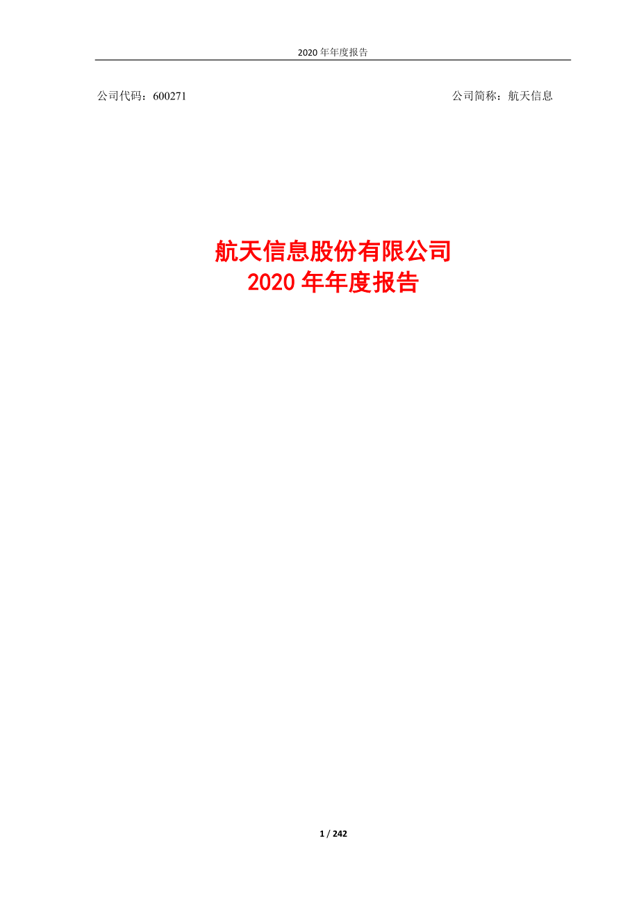 600271_2020_航天信息_航天信息股份有限公司2020年年度报告_2021-03-30.pdf_第1页