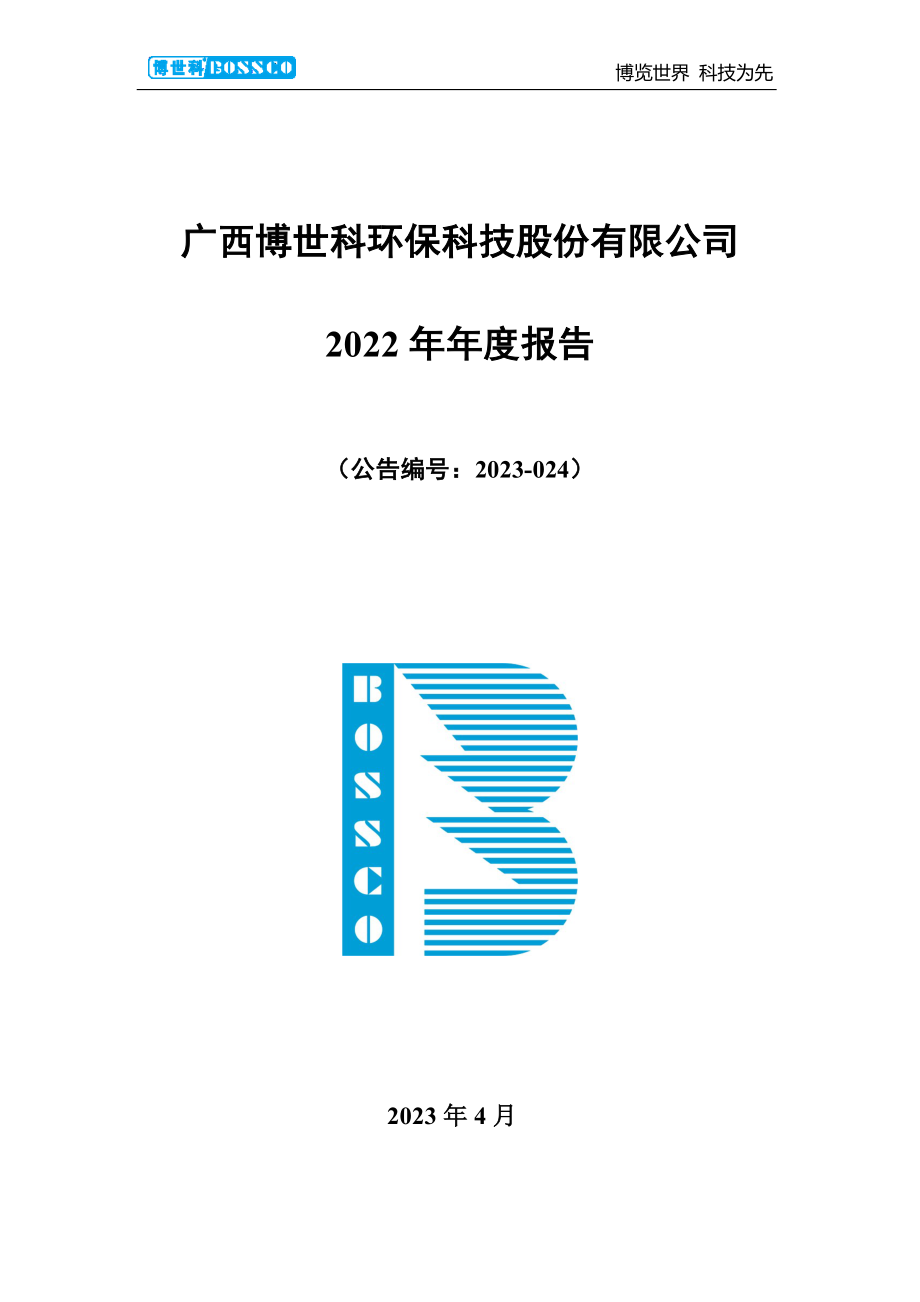 300422_2022_博世科_2022年年度报告_2023-04-20.pdf_第1页