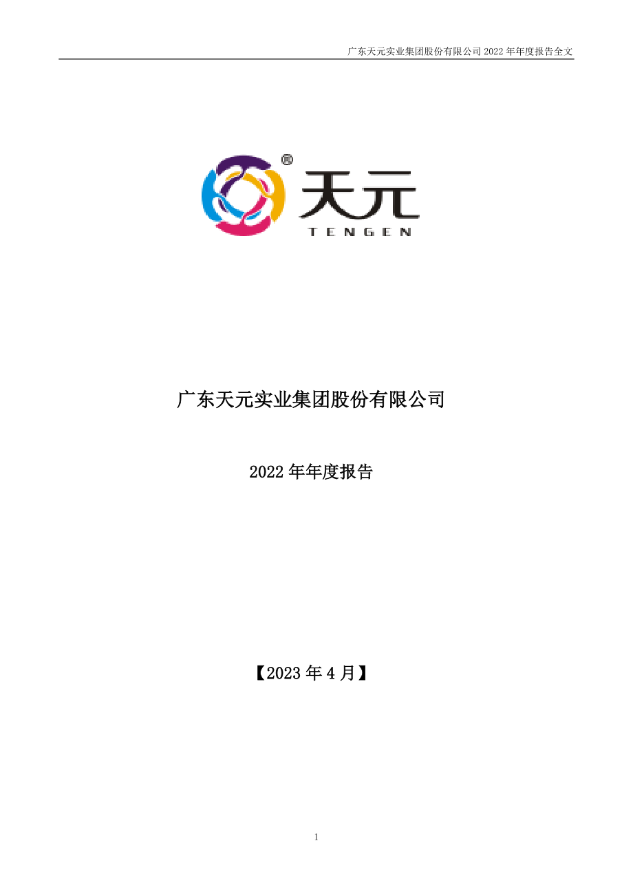 003003_2022_天元股份_2022年年度报告_2023-04-28.pdf_第1页