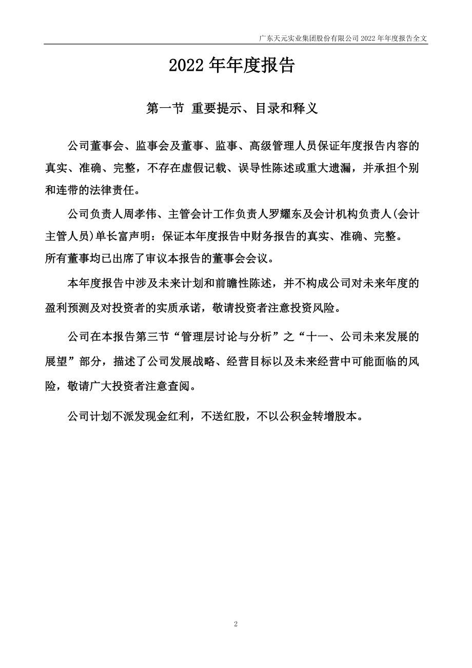 003003_2022_天元股份_2022年年度报告_2023-04-28.pdf_第2页