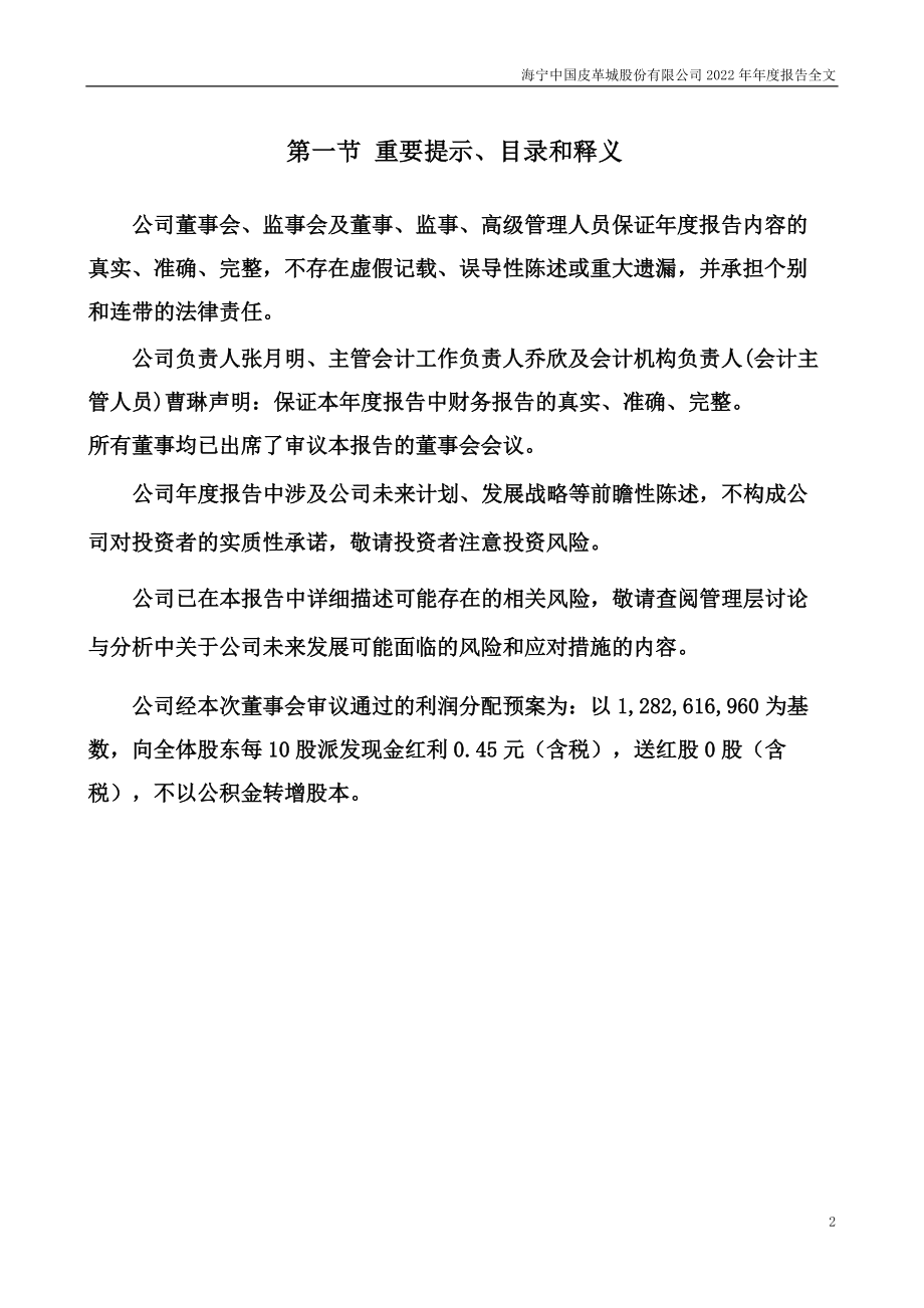 002344_2022_海宁皮城_2022年年度报告_2023-04-19.pdf_第2页