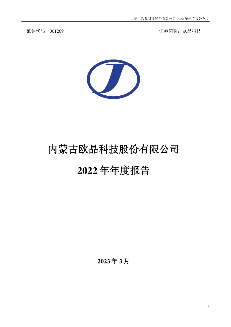 001269_2022_欧晶科技_2022年年度报告_2023-03-30.pdf_第1页