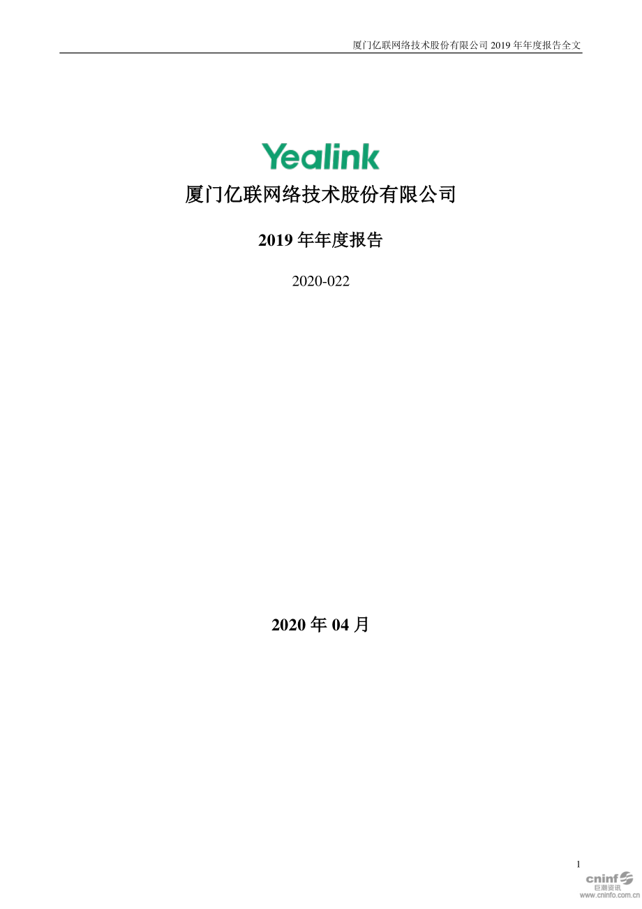 300628_2019_亿联网络_2019年年度报告_2020-04-14.pdf_第1页