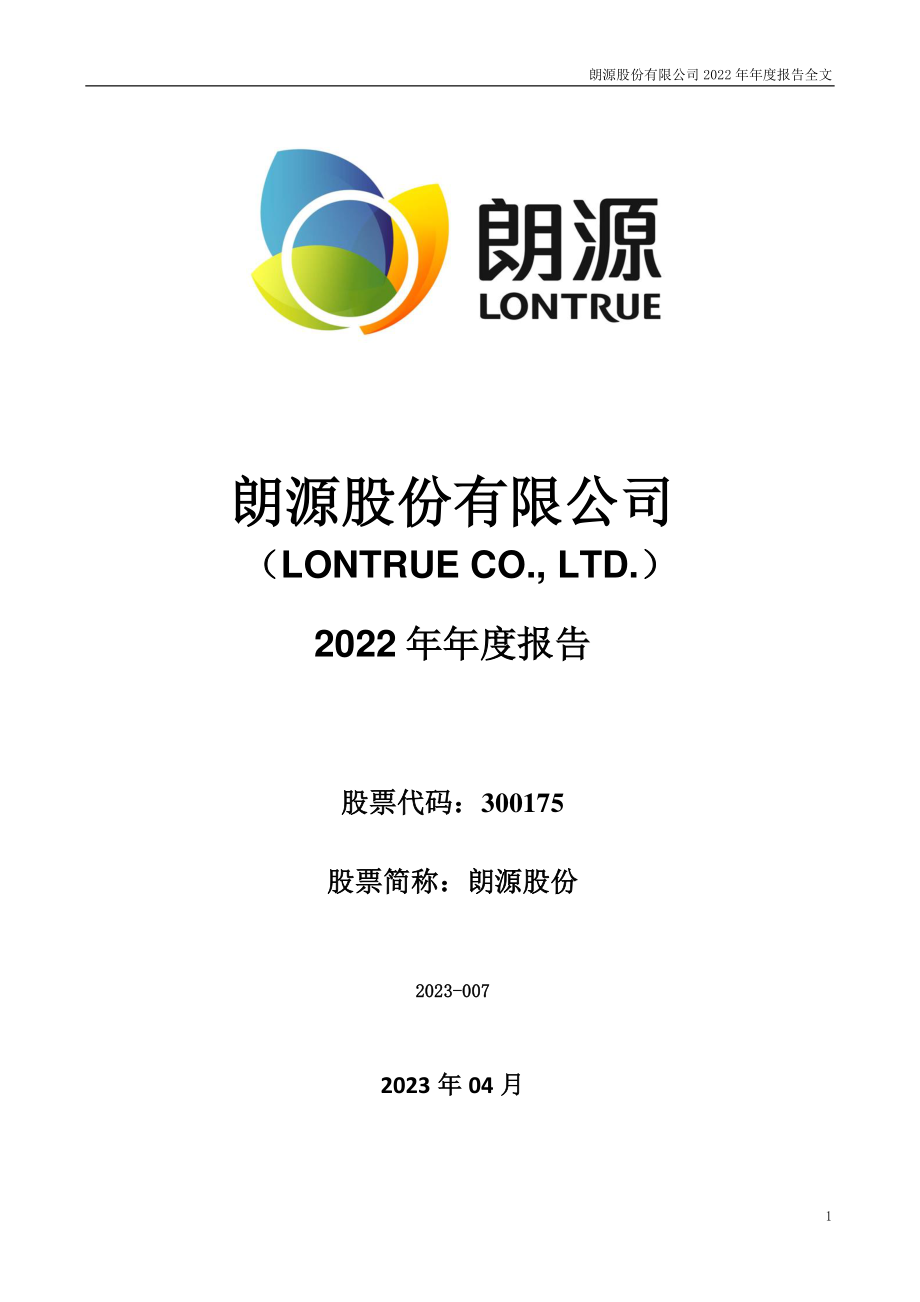 300175_2022_朗源股份_2022年年度报告_2023-04-27.pdf_第1页