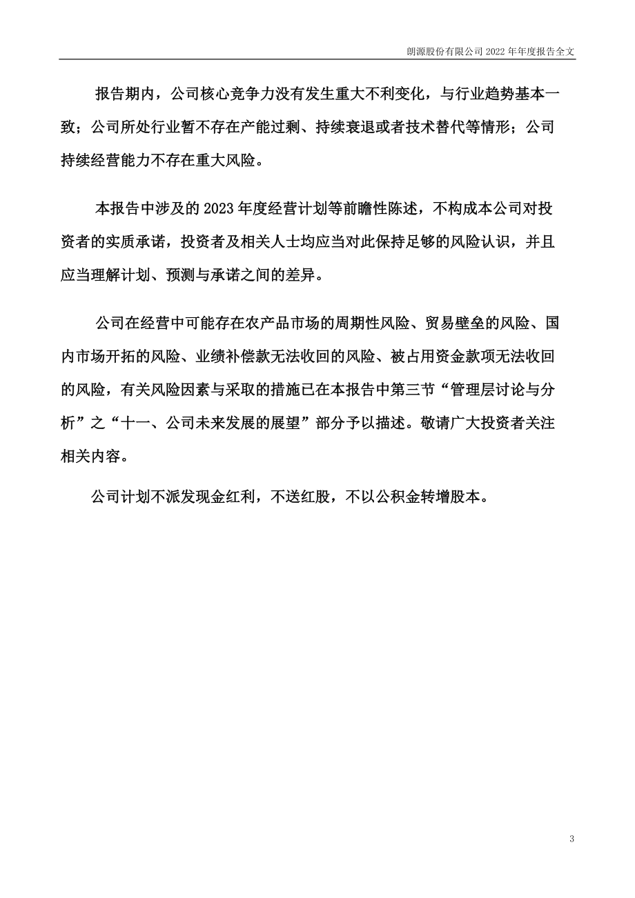 300175_2022_朗源股份_2022年年度报告_2023-04-27.pdf_第3页