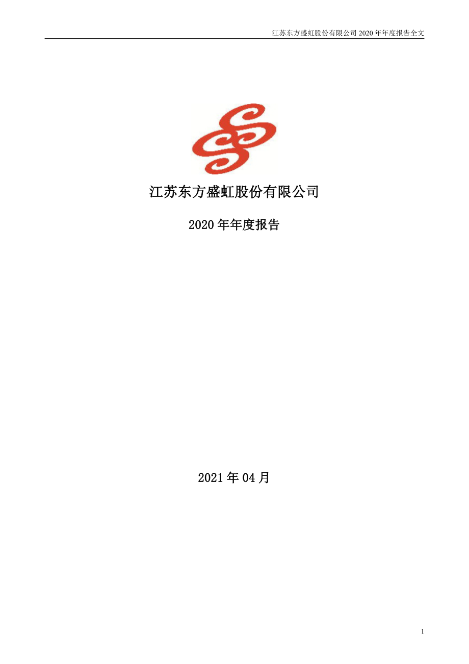 000301_2020_东方盛虹_2020年年度报告_2021-04-14.pdf_第1页