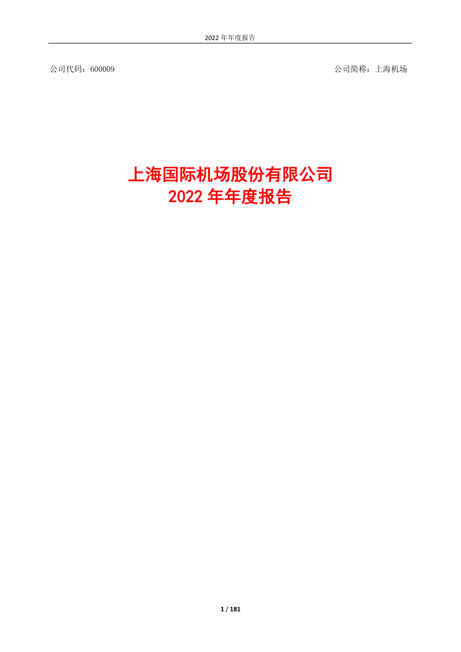 600009_2022_上海机场_上海机场2022年年度报告_2023-04-28.pdf_第1页