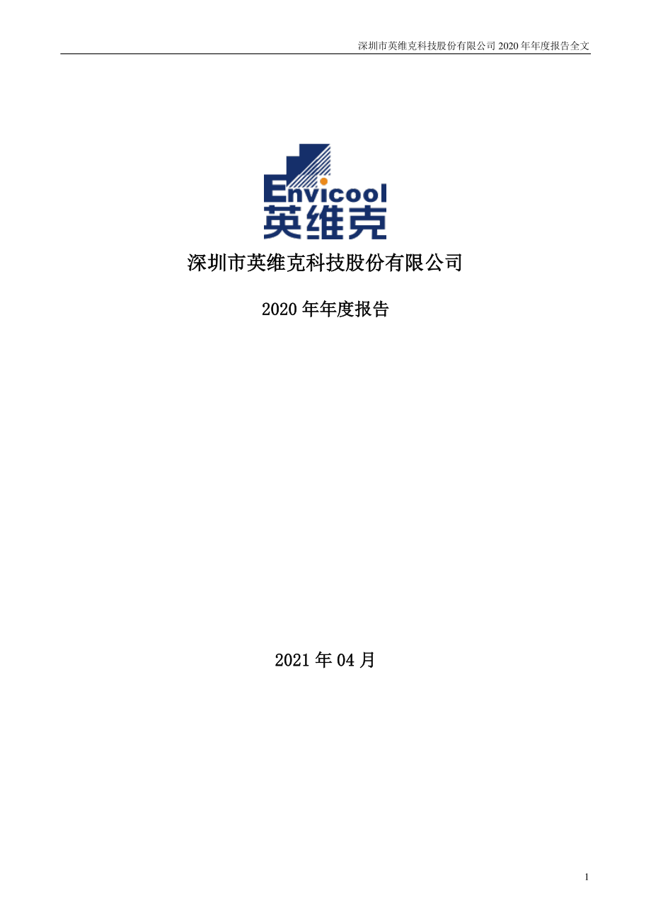 002837_2020_英维克_2020年年度报告_2021-04-26.pdf_第1页