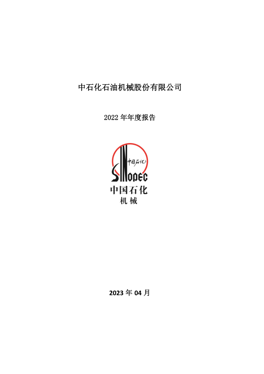 000852_2022_石化机械_2022年年度报告_2023-04-27.pdf_第1页