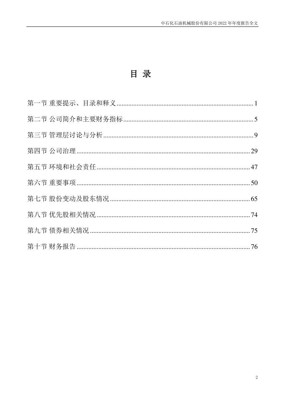 000852_2022_石化机械_2022年年度报告_2023-04-27.pdf_第3页