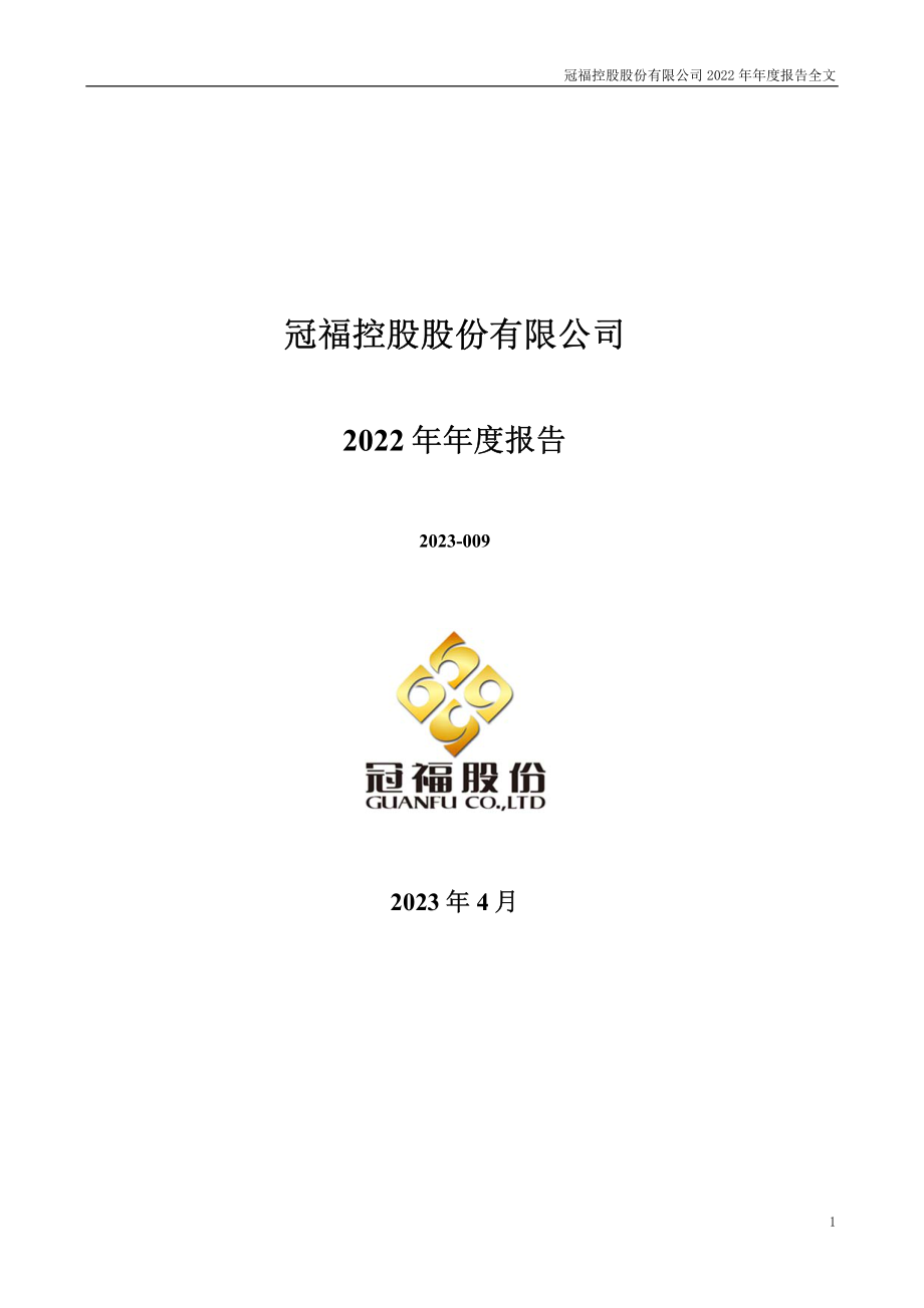 002102_2022_ST冠福_2022年年度报告_2023-04-17.pdf_第1页